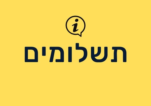 חוזר תשלומים תשפ”ה