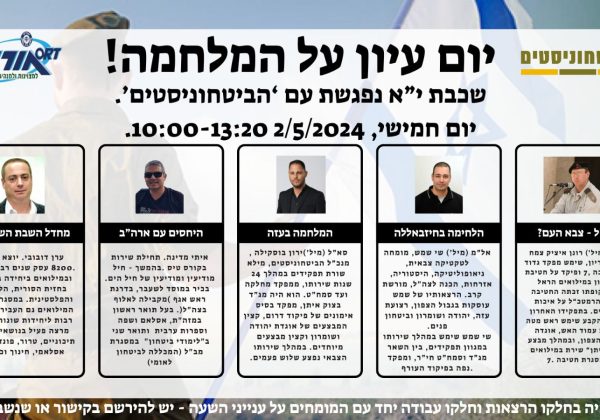 יום עיון על המלחמה