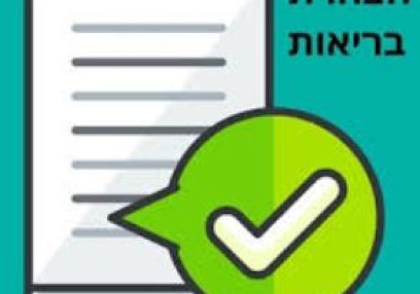 הצהרת בריאות דיגיטלית – קישור והנחיות