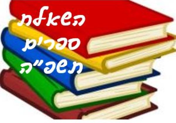 חט”ב – קישור לתשלום על הספרים לתשפ”ה