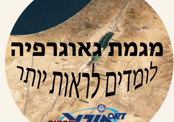 גאוגרפיה – אדם וסביבה