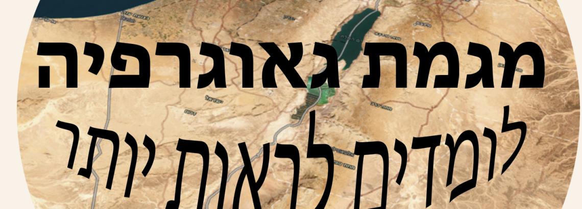 גאוגרפיה – אדם וסביבה