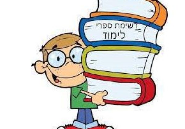 חט”ב – רשימת ספרים לשנה”ל תשפ”ה